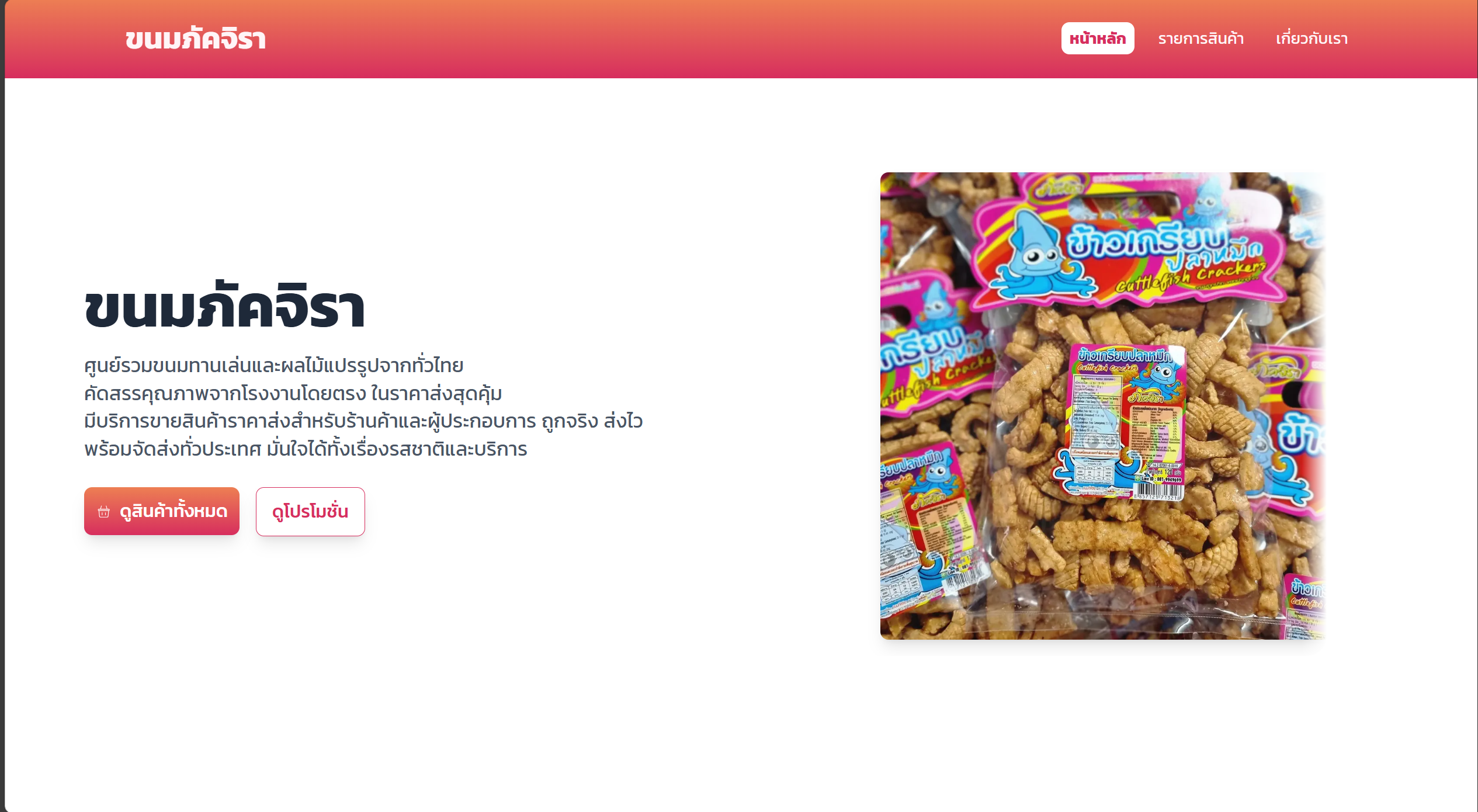 เป็นเว็ปไซต์เกี่ยวกับการโปรโมทร้านค้าขายขนมออนไลน์